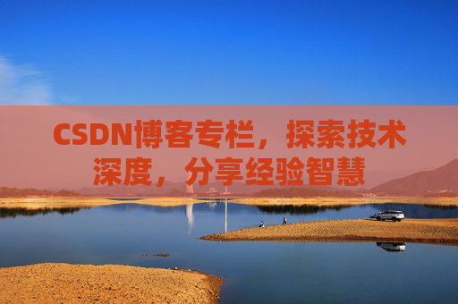 CSDN博客专栏，探索技术深度，分享经验智慧