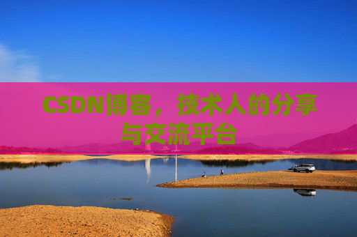 CSDN博客，技术人的分享与交流平台